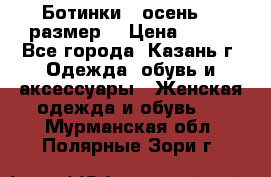 Ботинки,  осень, 39размер  › Цена ­ 500 - Все города, Казань г. Одежда, обувь и аксессуары » Женская одежда и обувь   . Мурманская обл.,Полярные Зори г.